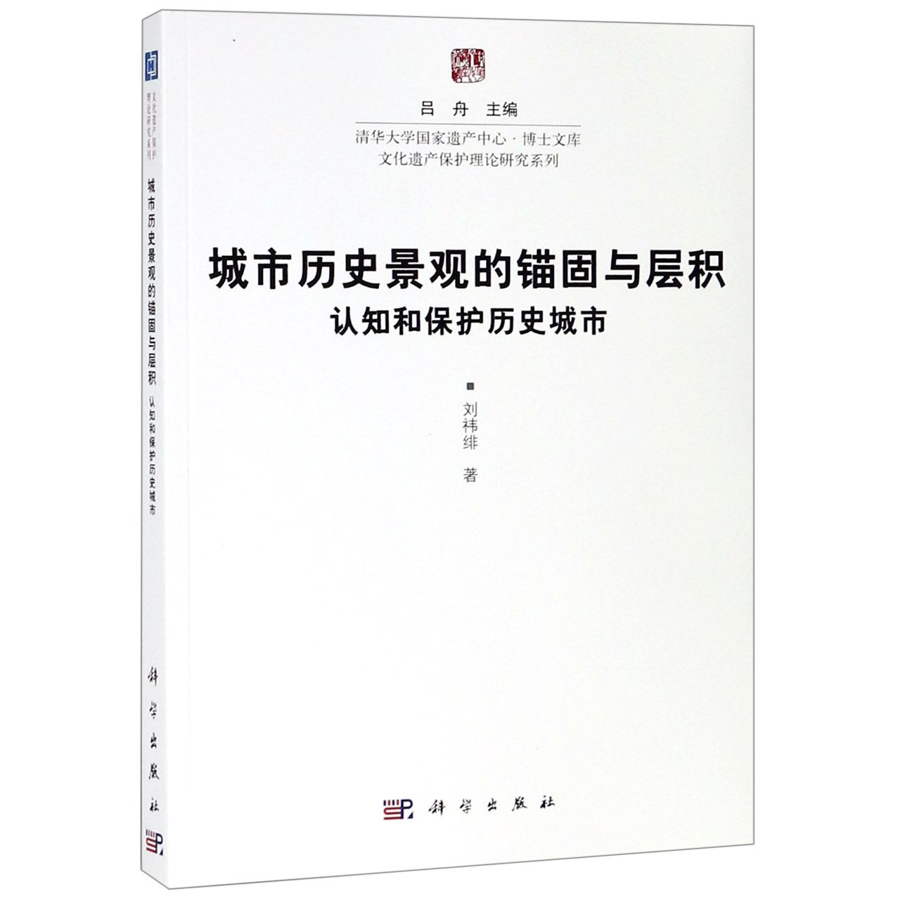 城市历史景观的锚固与层积（认知和保护历史城市）/文化遗产保护理论研究系列/清华大学国