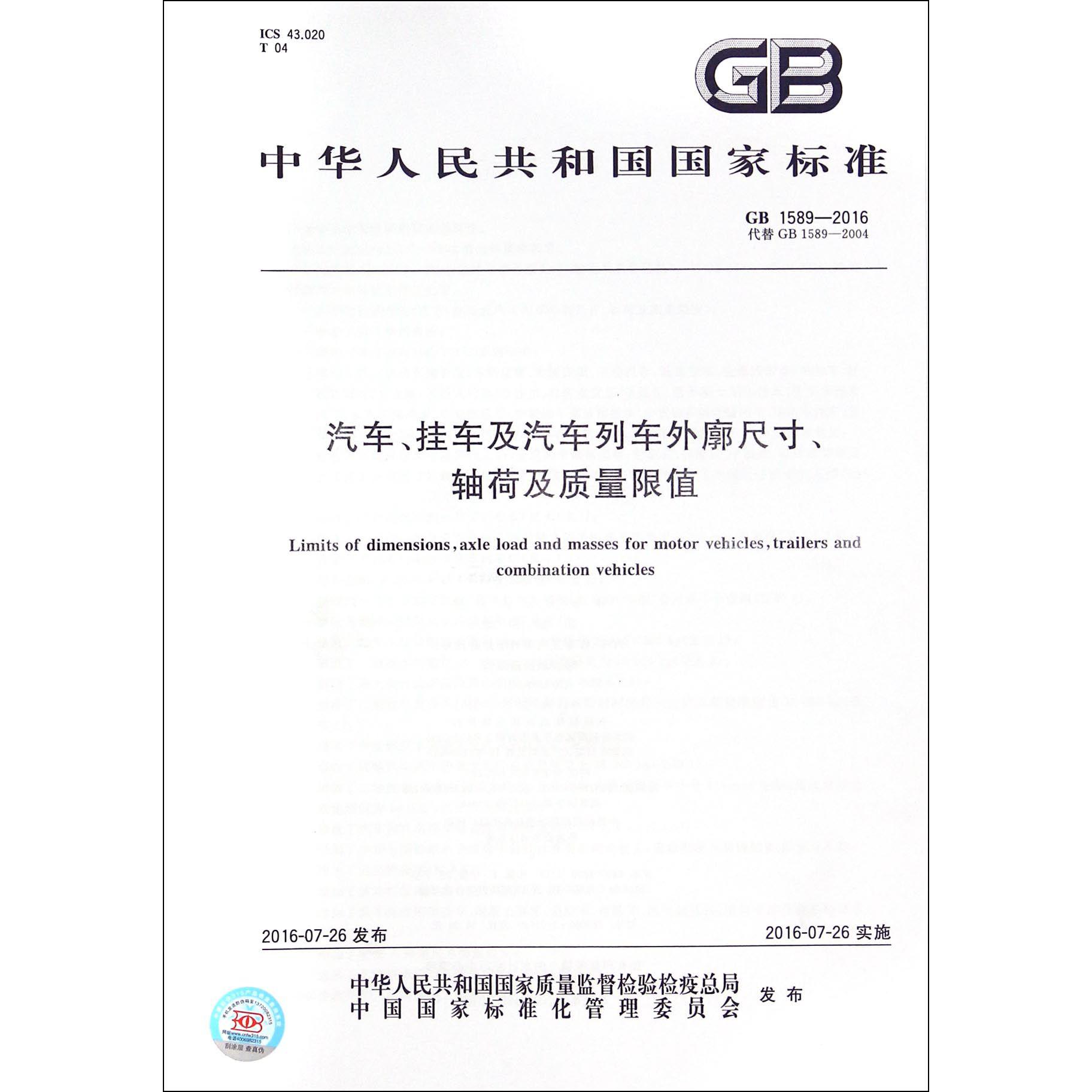 汽车挂车及汽车列车外廓尺寸轴荷及质量限值（GB1589-2016代替GB1589-2004）/中华人民共和国国家标准