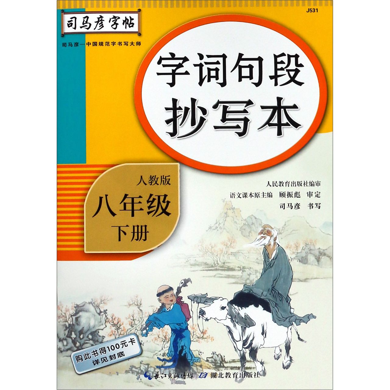 字词句段抄写本（8下人教版）/司马彦字帖