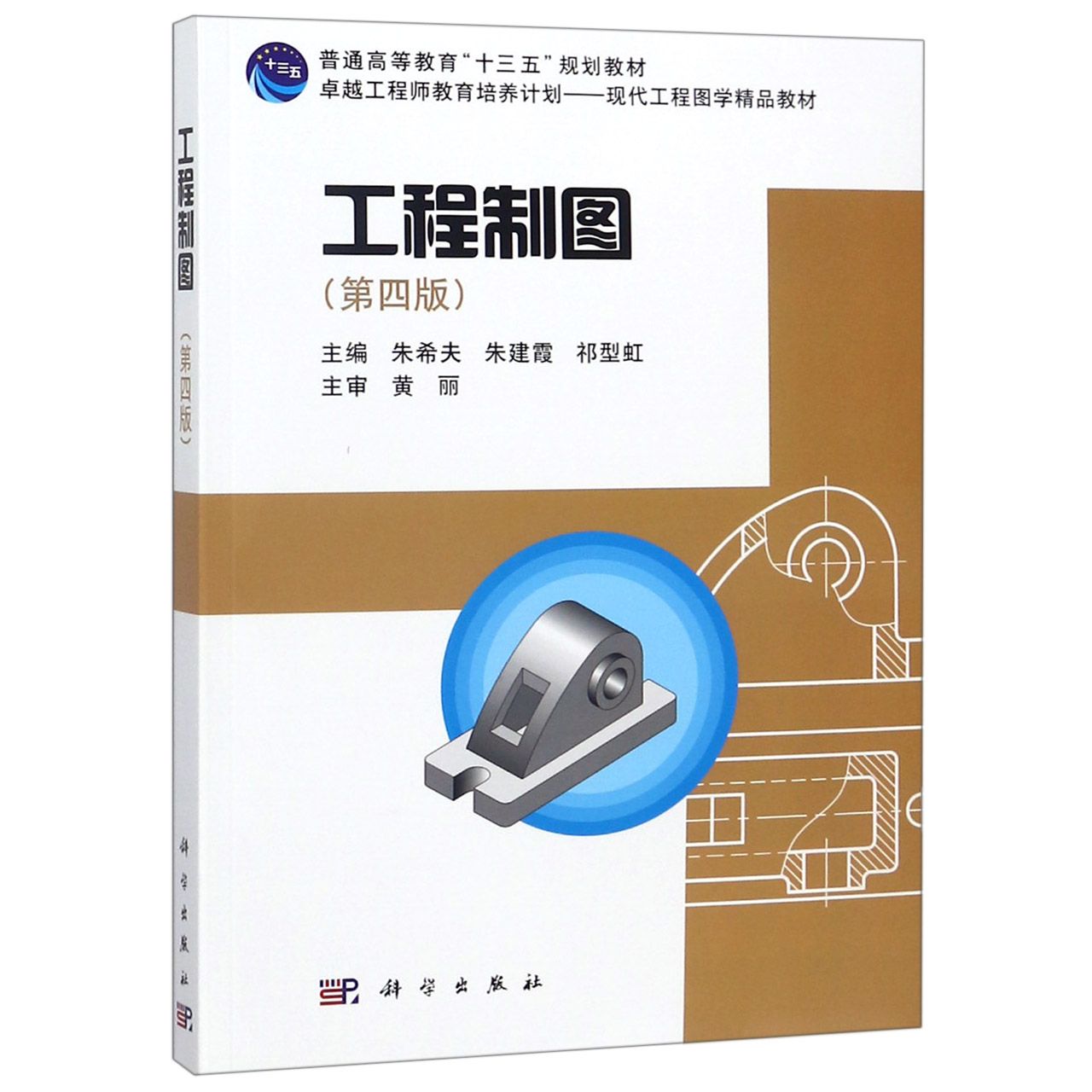 工程制图（附光盘第4版卓越工程师教育培养计划现代工程图学精品教材普通高等教育十三五
