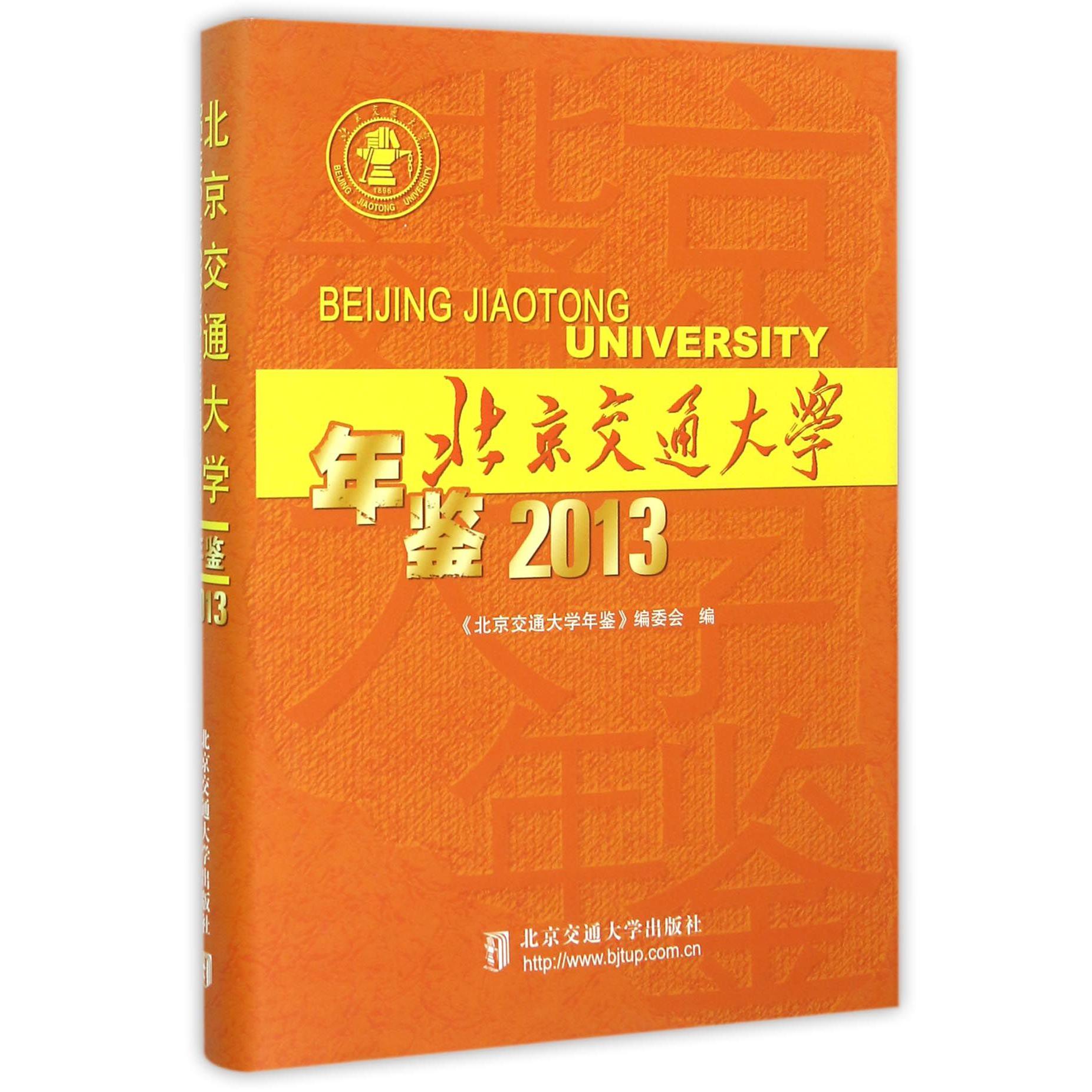 北京交通大学年鉴（2013）（精）