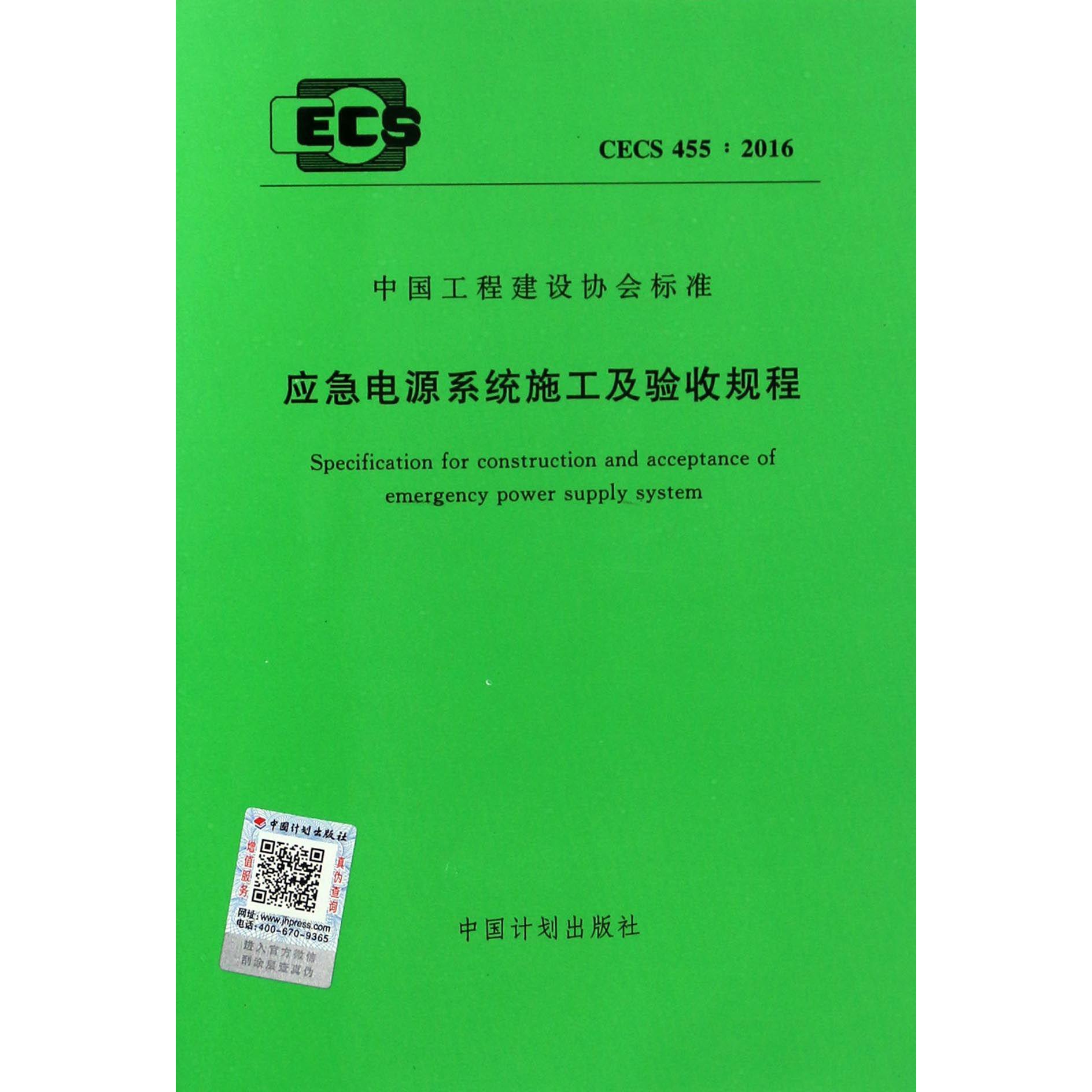 应急电源系统施工及验收规程（CECS455:2016）/中国工程建设协会标准