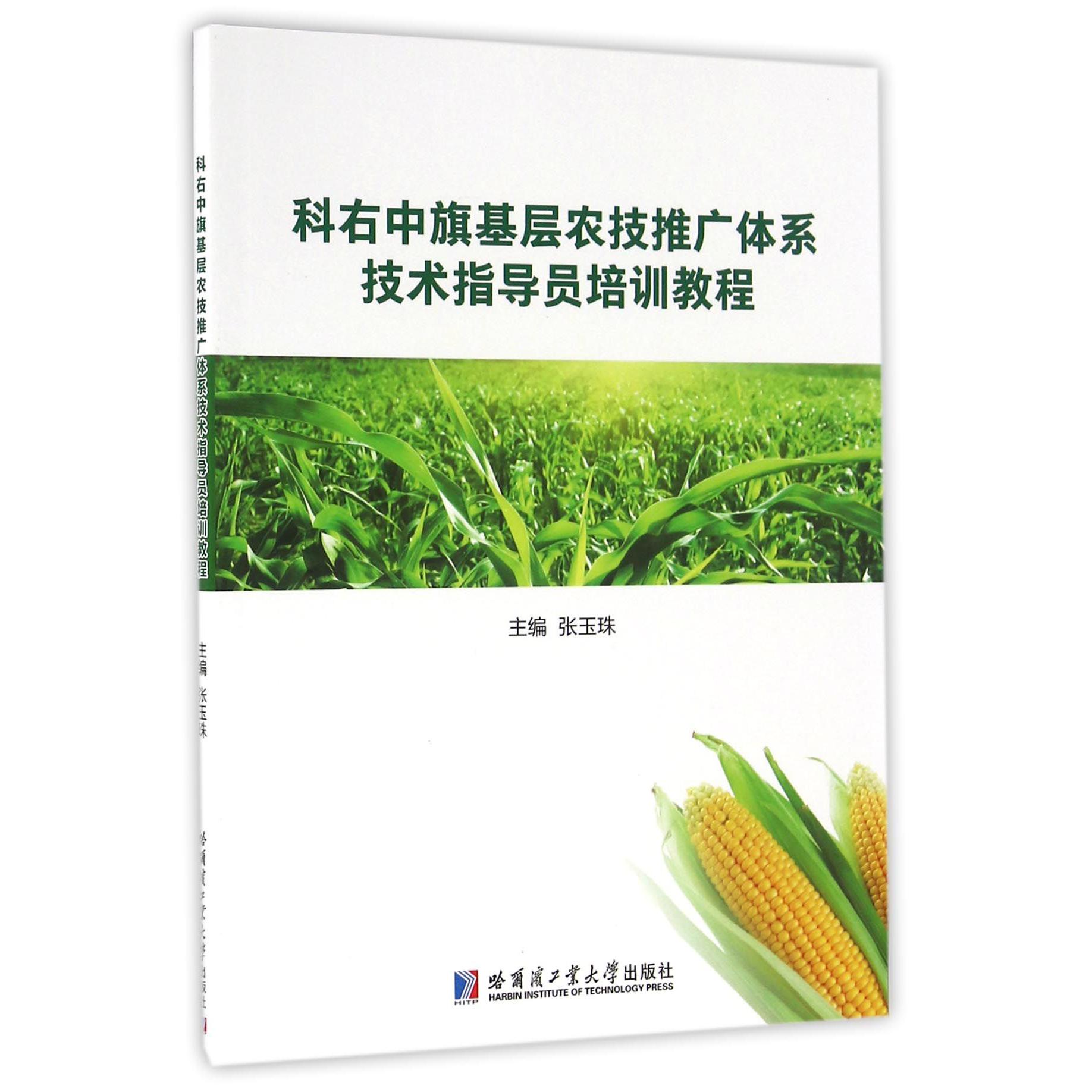 科右中旗基层农技推广体系技术指导员培训教程