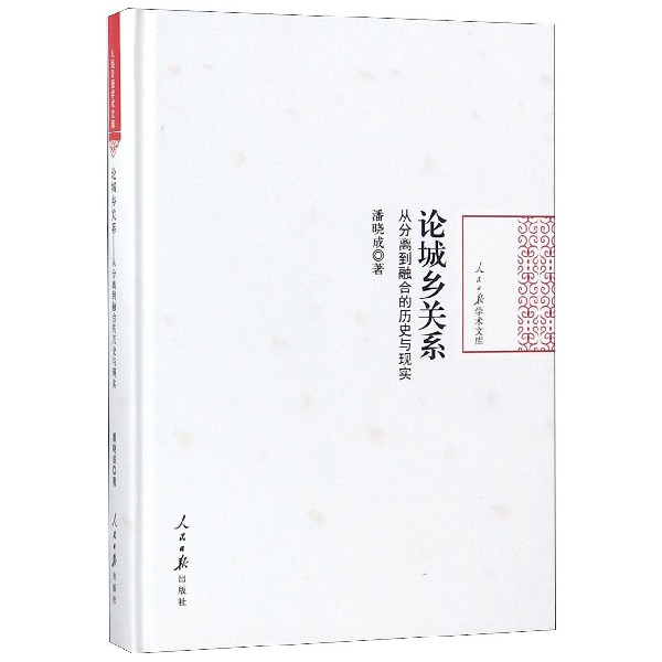 论城乡关系（从分离到融合的历史与现实）（精）/人民日报学术文库