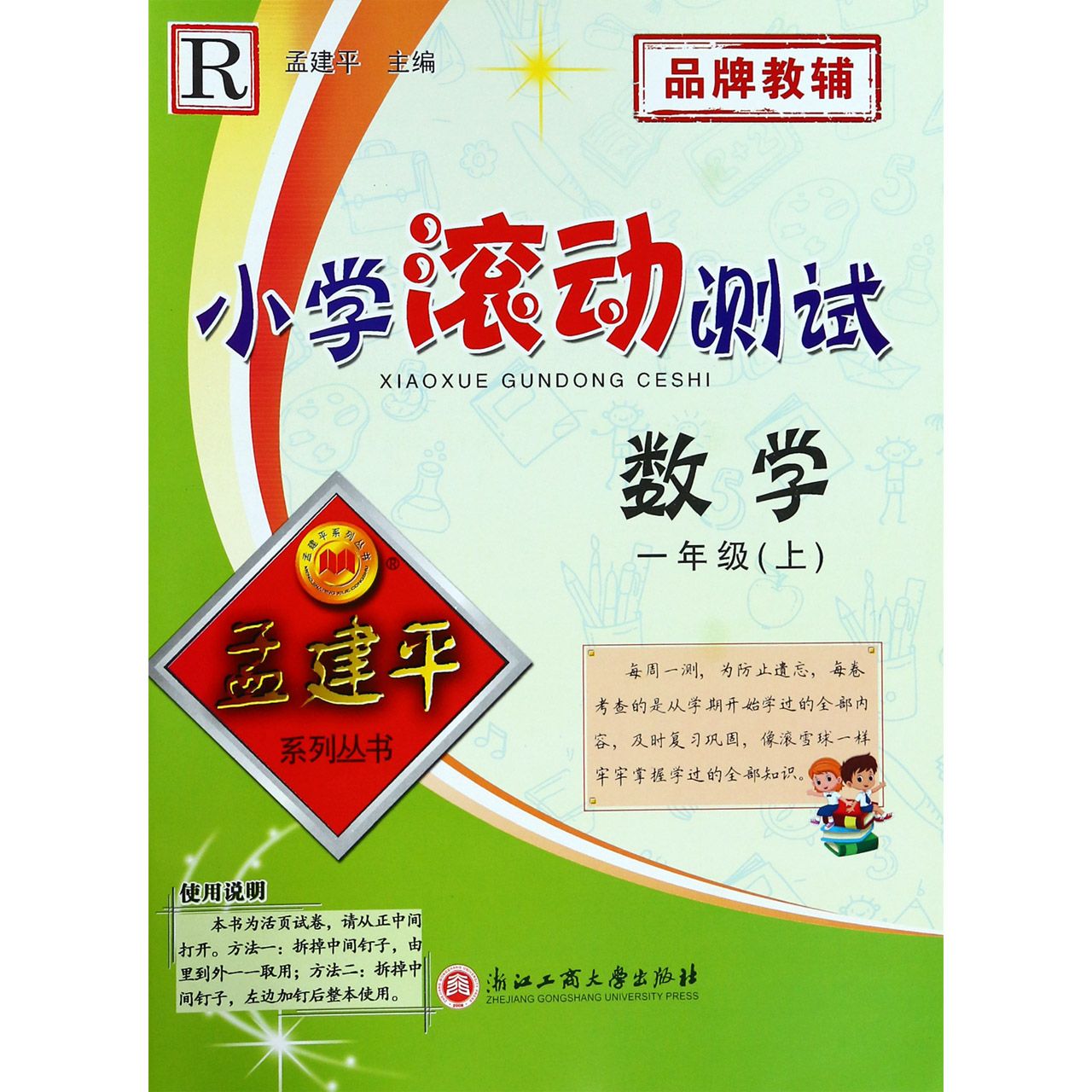 数学（1上R）/小学滚动测试