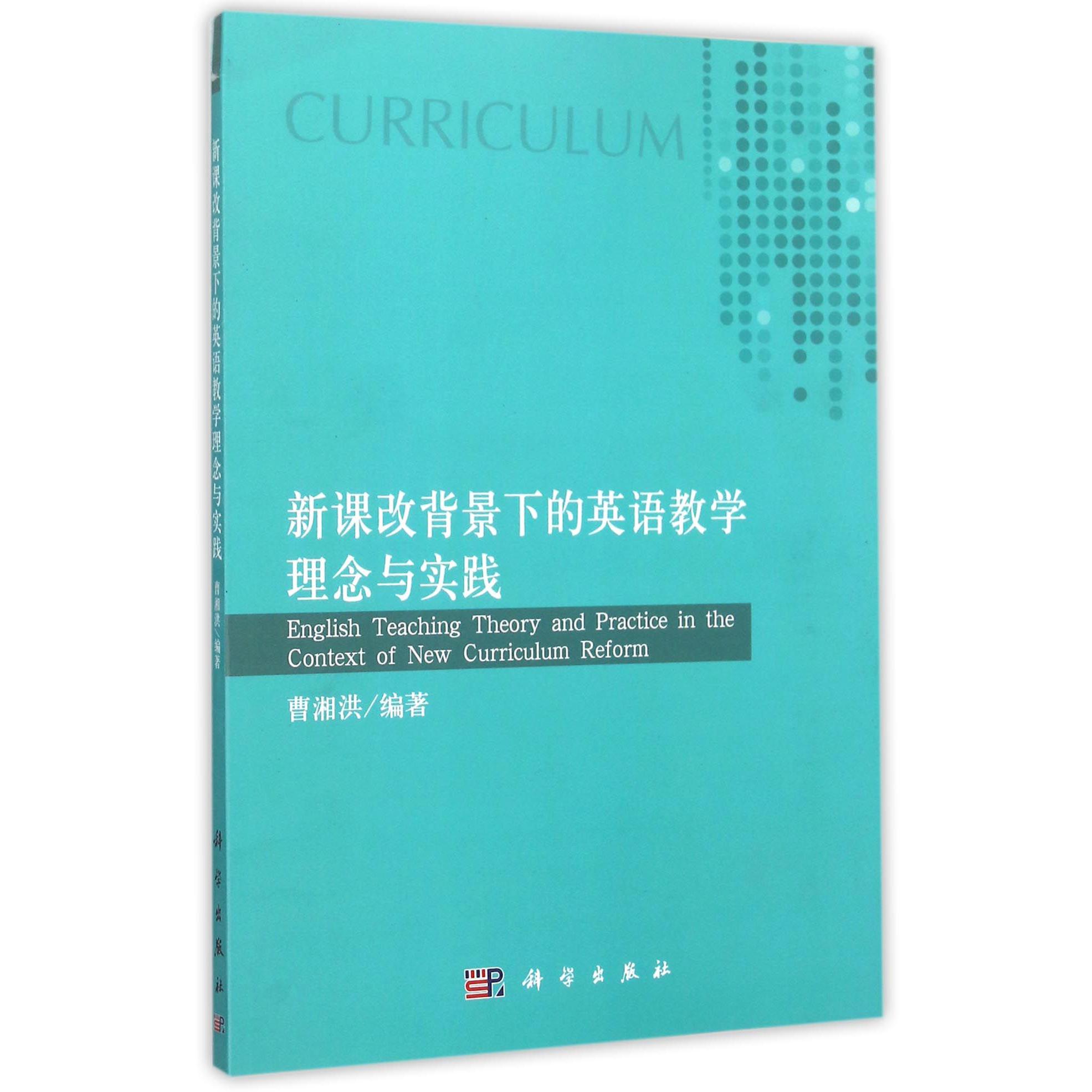 新课改背景下的英语教学理念与实践