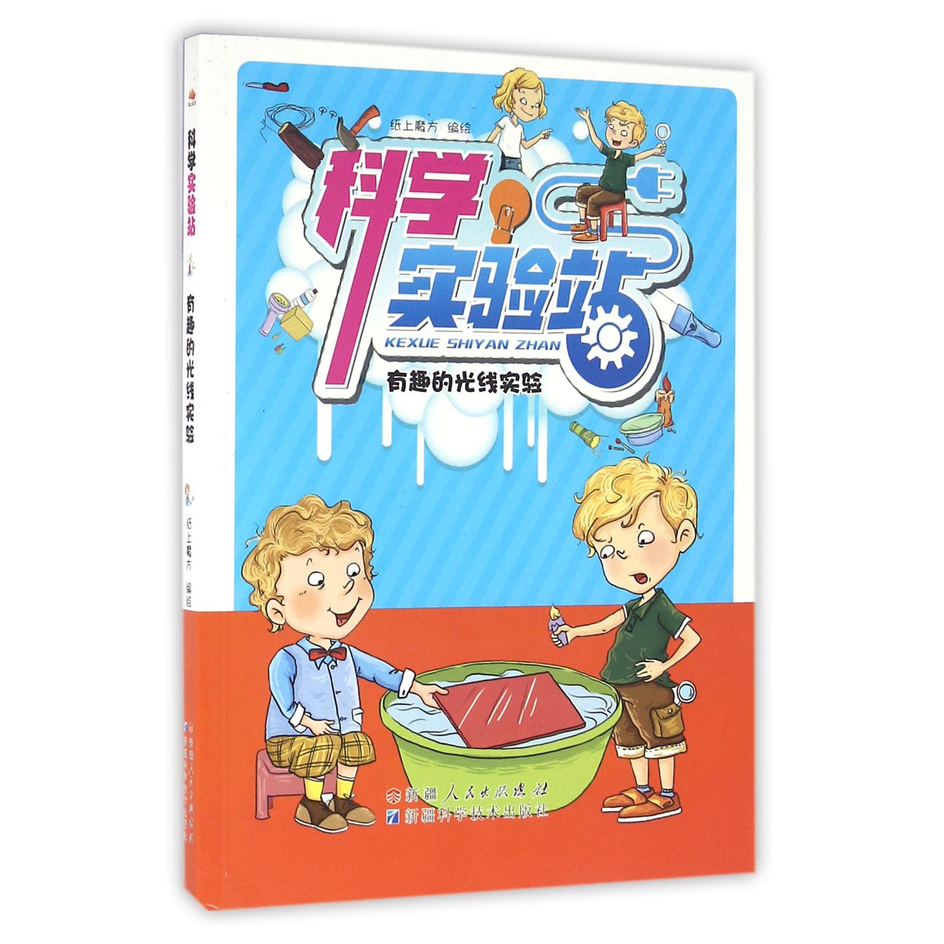 科学实验站（有趣的光线实验）