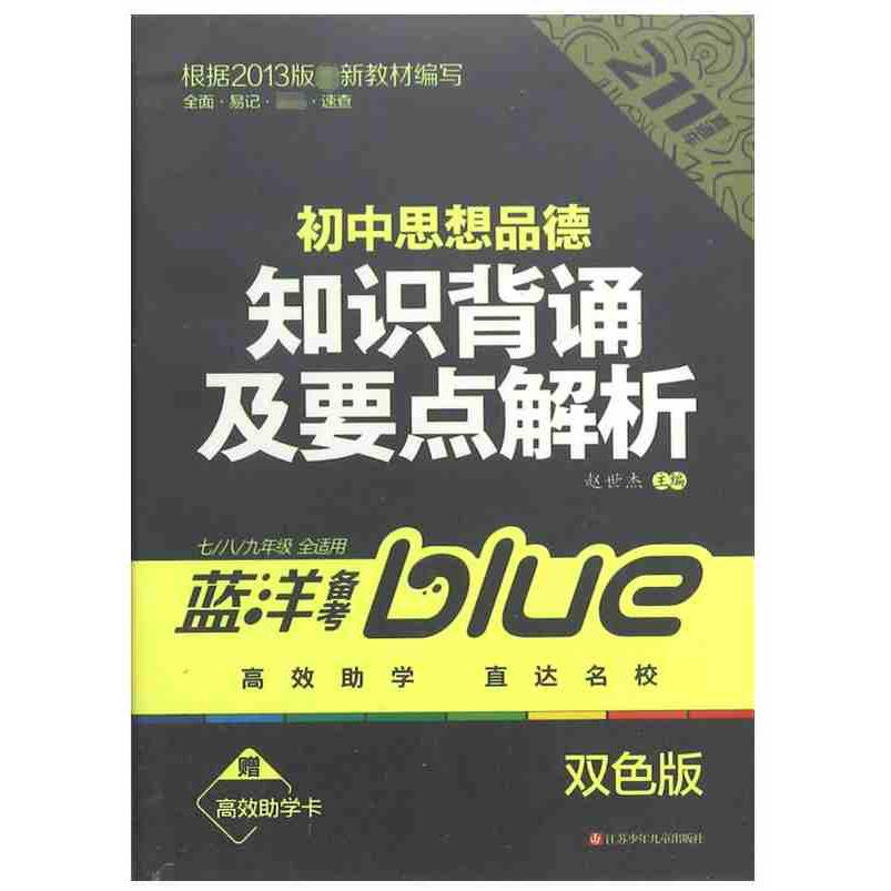 初中思想品德知识背诵及要点解析/211直通车
