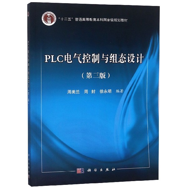 PLC电气控制与组态设计（第3版十二五普通高等教育本科国家级规划教材）