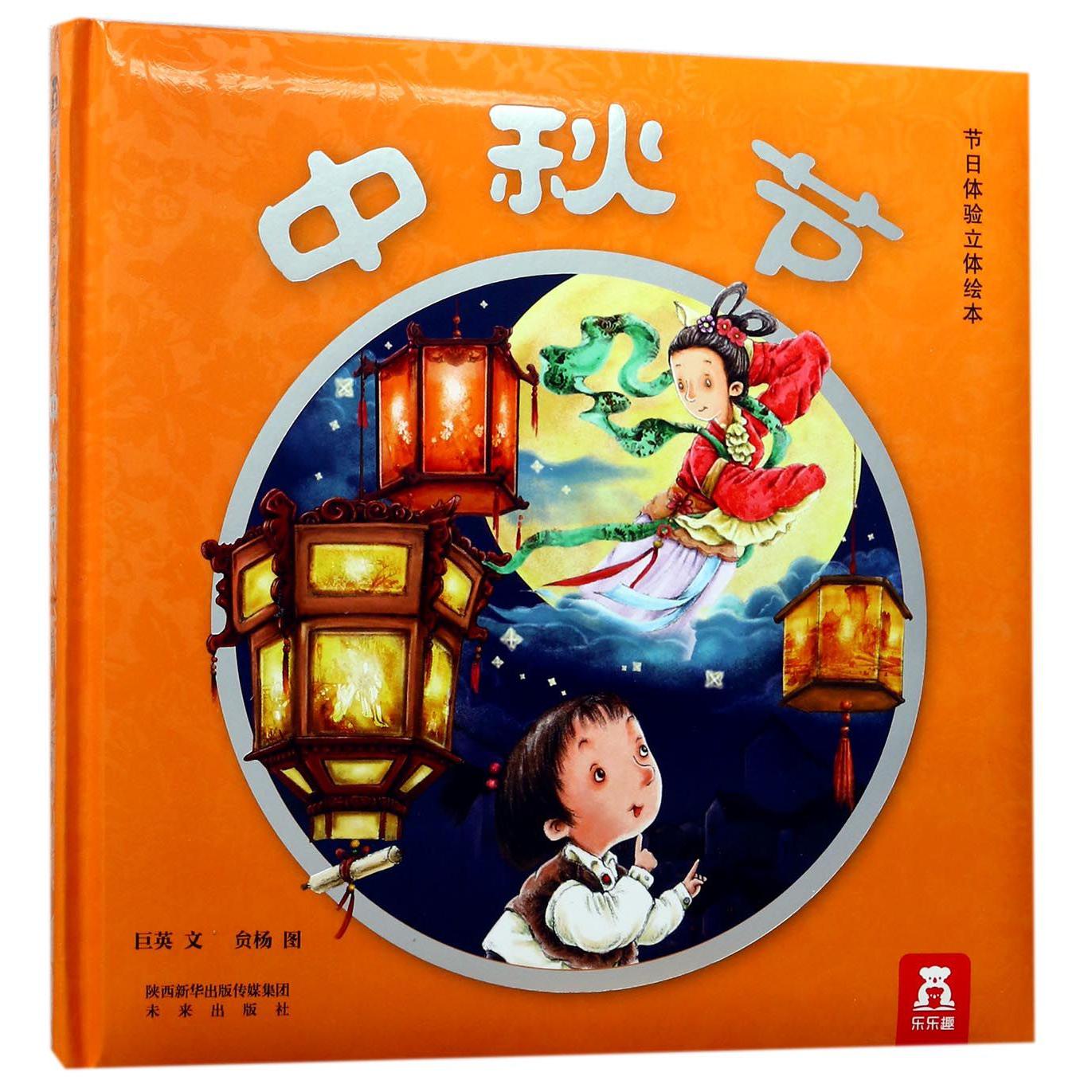 中秋节（精）/节日体验立体绘本