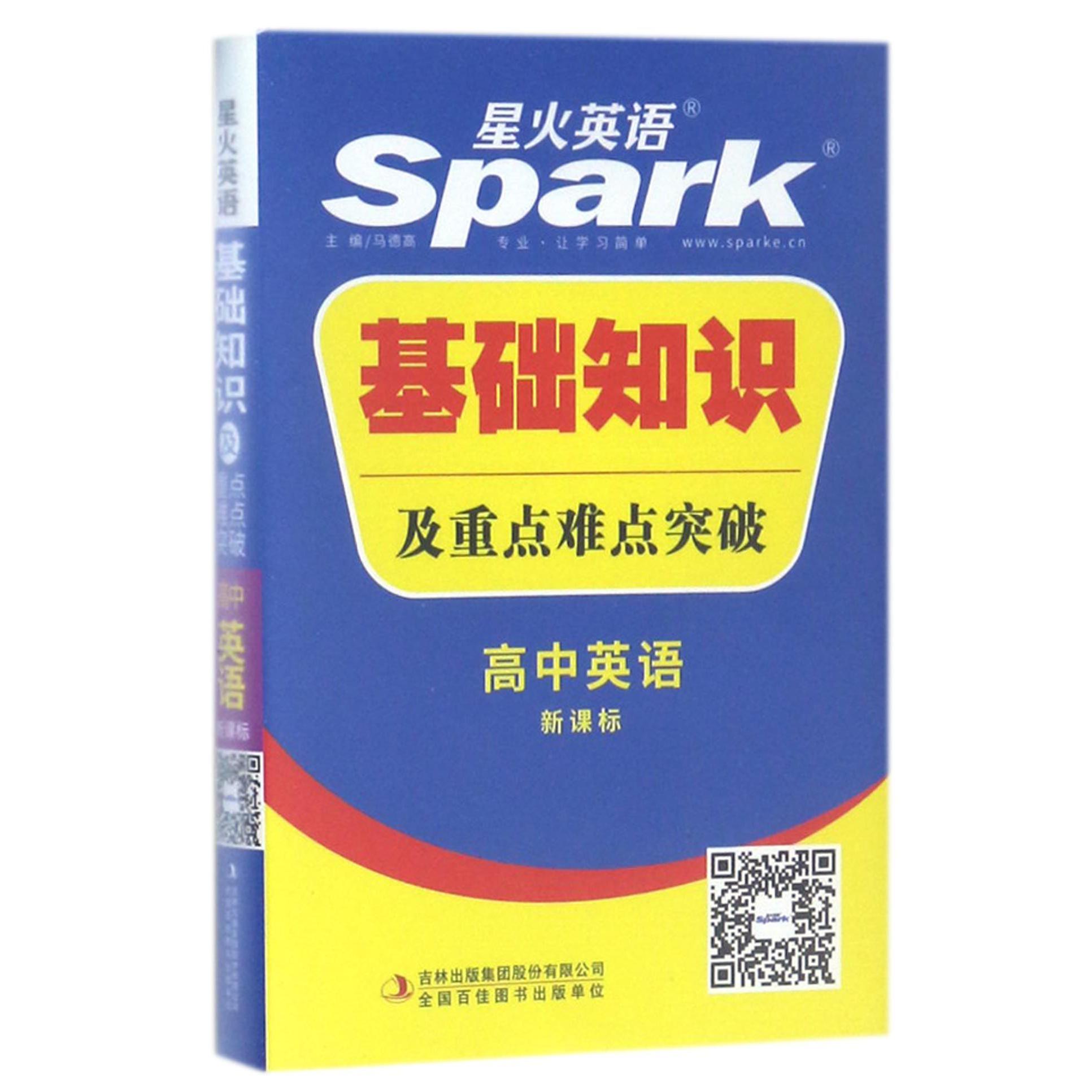 高中英语（新课标）/基础知识及重点难点突破