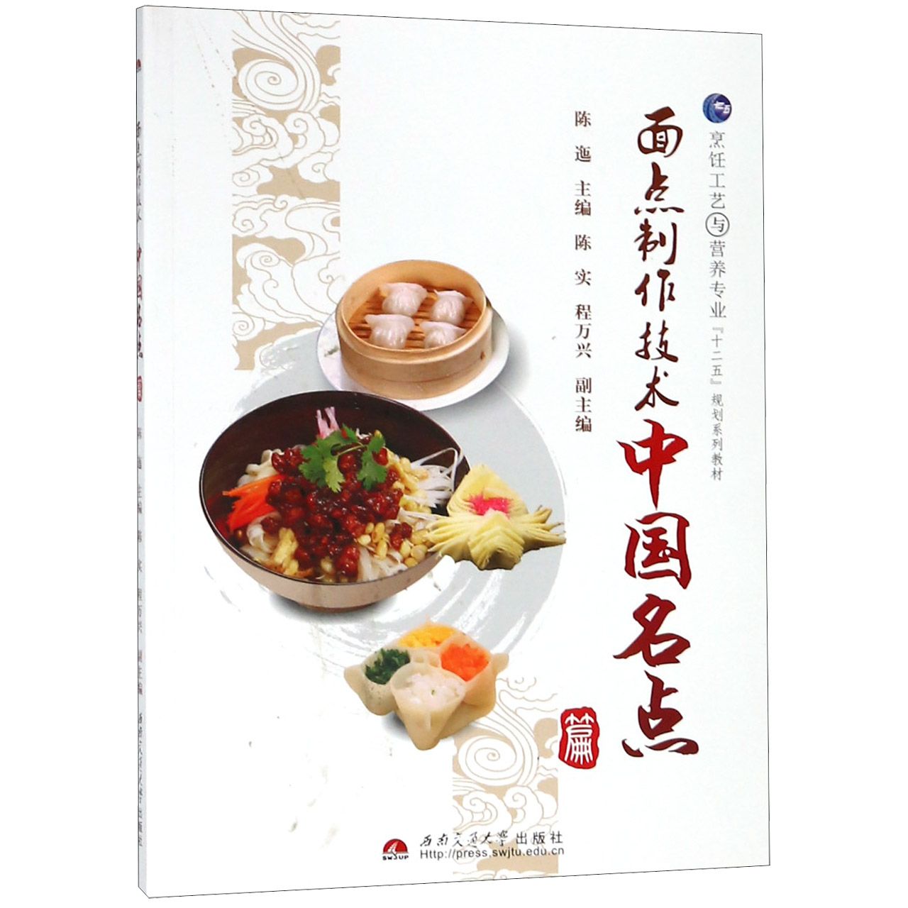 面点制作技术（中国名点篇烹饪工艺营养专业十二五规划教材）
