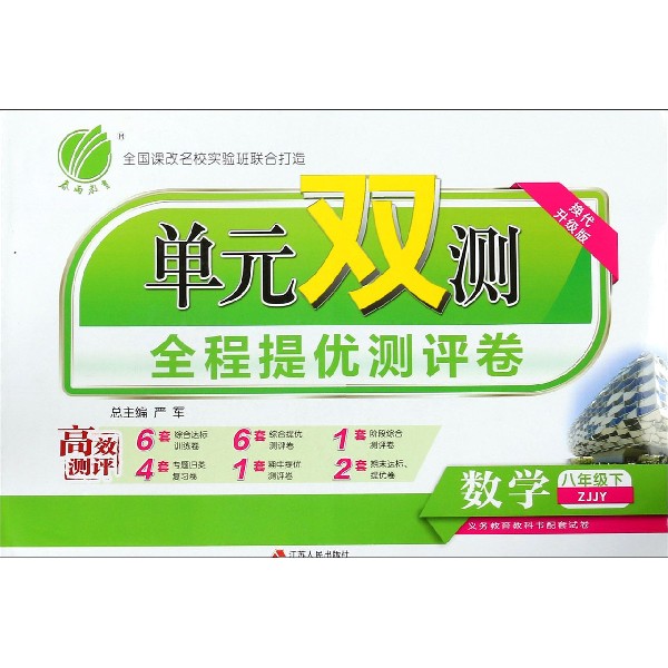 数学（8下ZJJY换代升级版）/单元双测全程提优测评卷