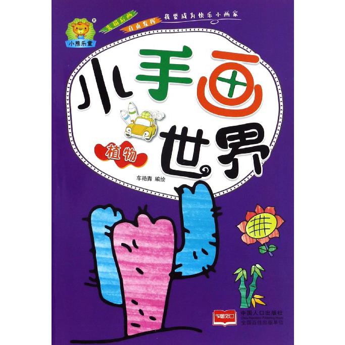 植物/小手画世界