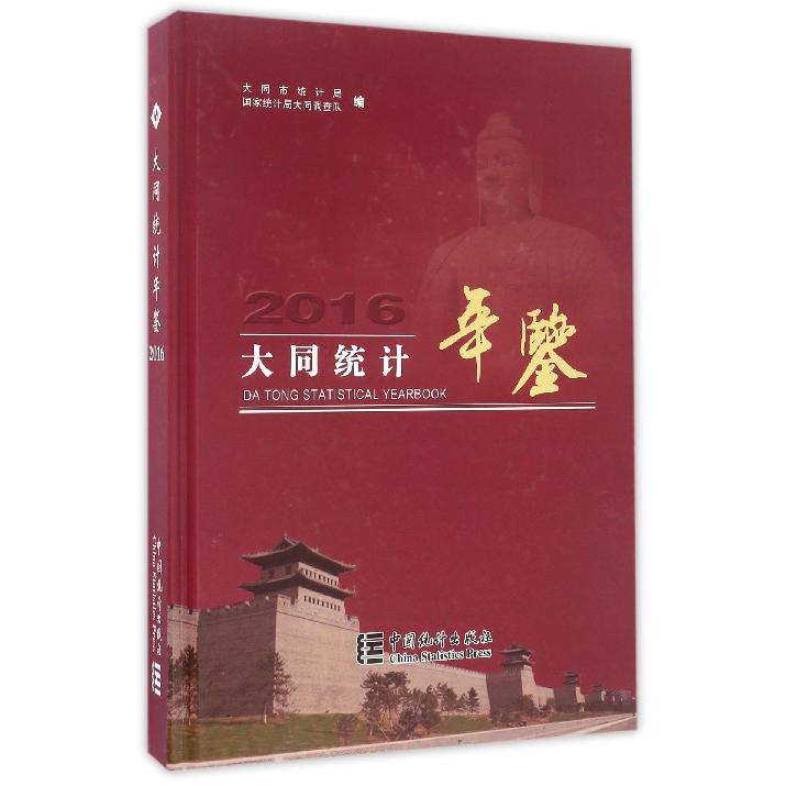 大同统计年鉴（2016）（精）