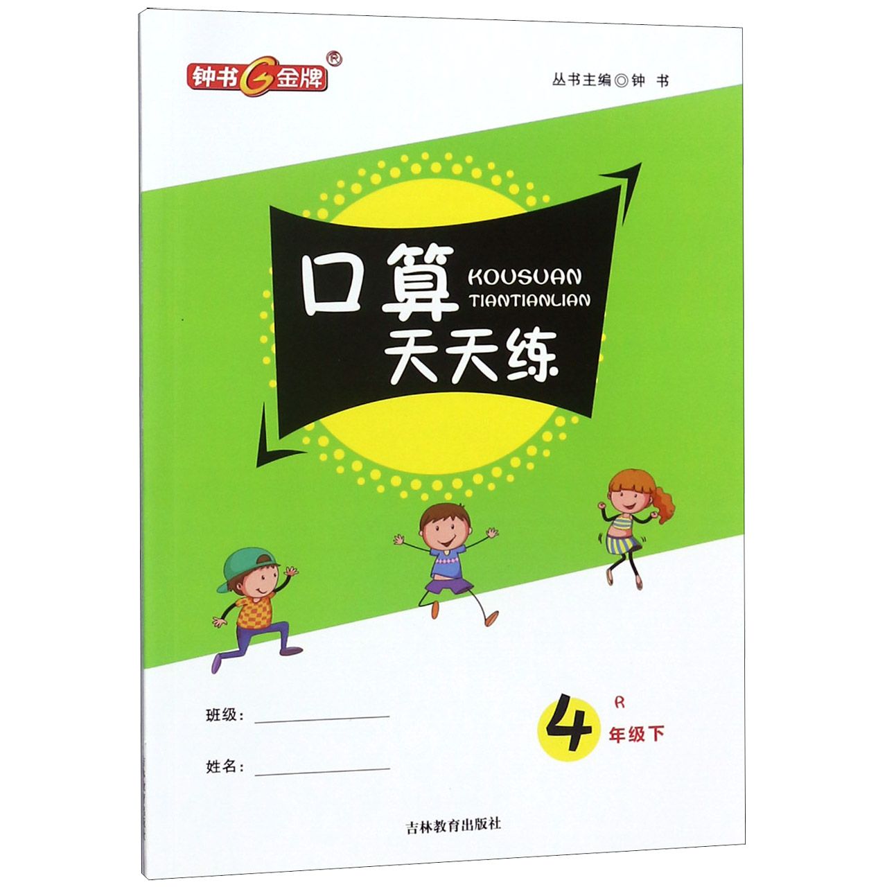 口算天天练（4下R）