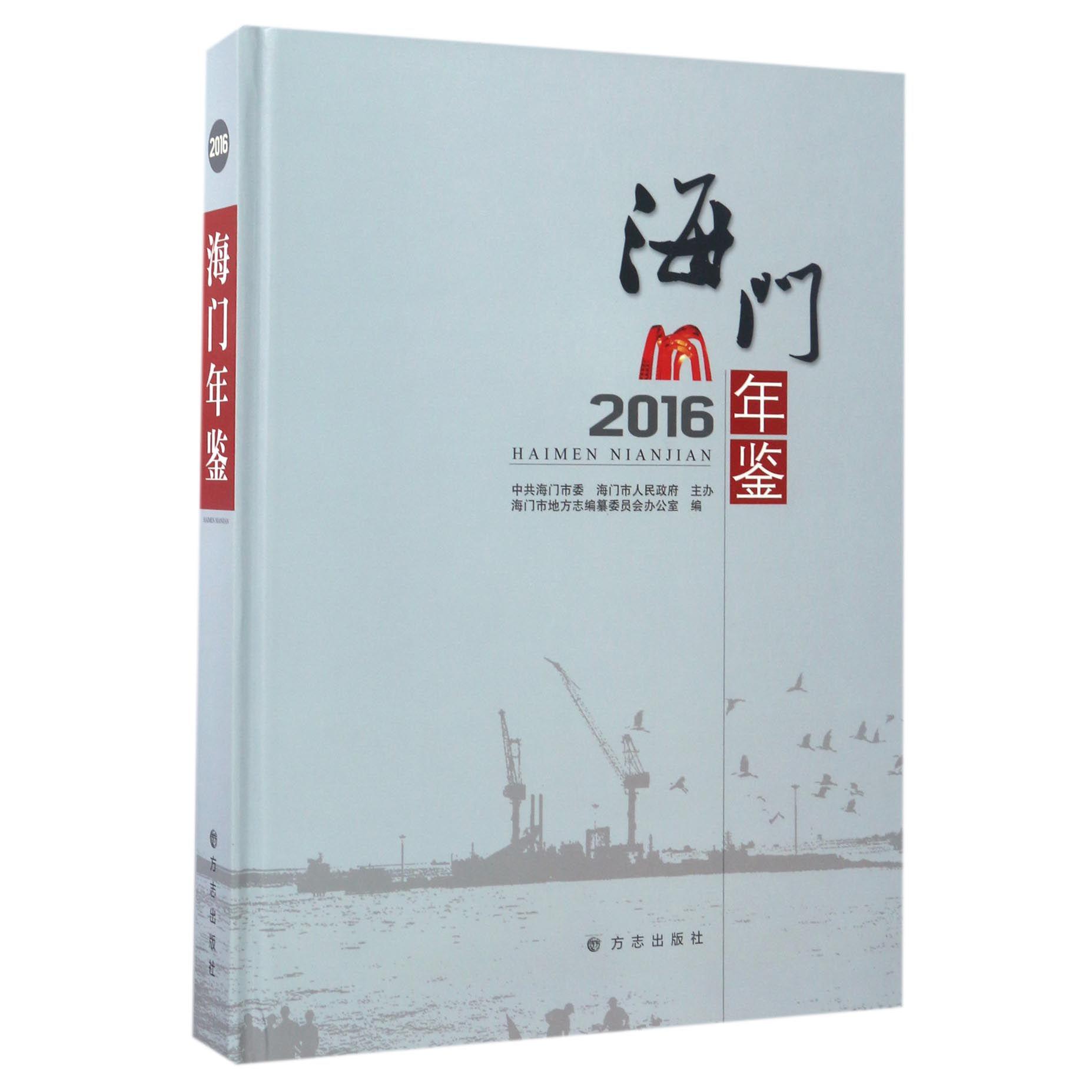 海门年鉴（附光盘2016）（精）