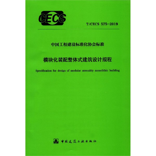 模块化装配整体式建筑设计规程（TCECS575-2019）/中国工程建设标准化协会标准