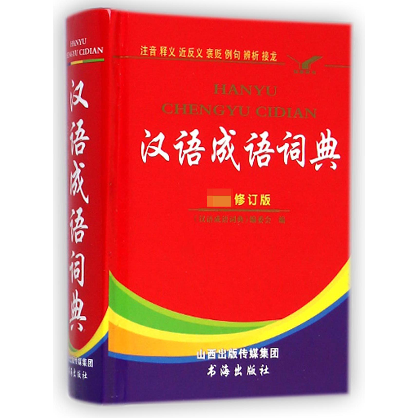 汉语成语词典（最新修订版）（精）
