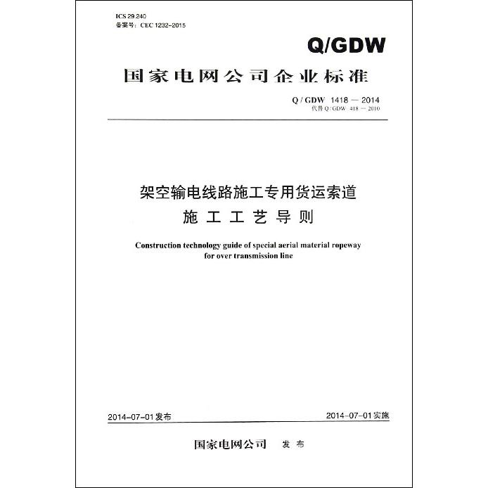 架空输电线路施工专用货运索道施工工艺导则（QGDW1418-2014代替QGDW418-2010）/国家电网公司企业标准