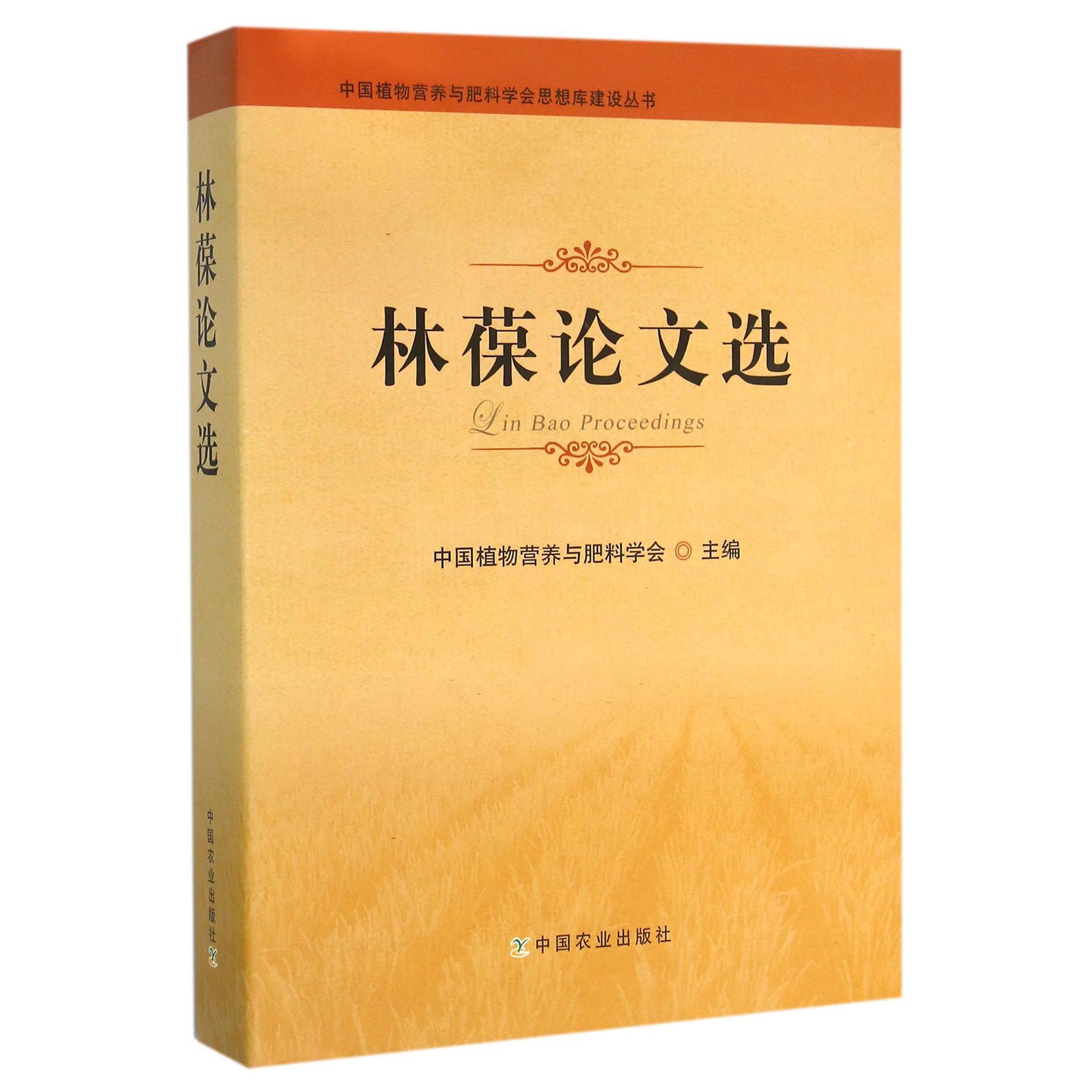 林葆论文选（精）/中国植物营养与肥料学会思想库建设丛书