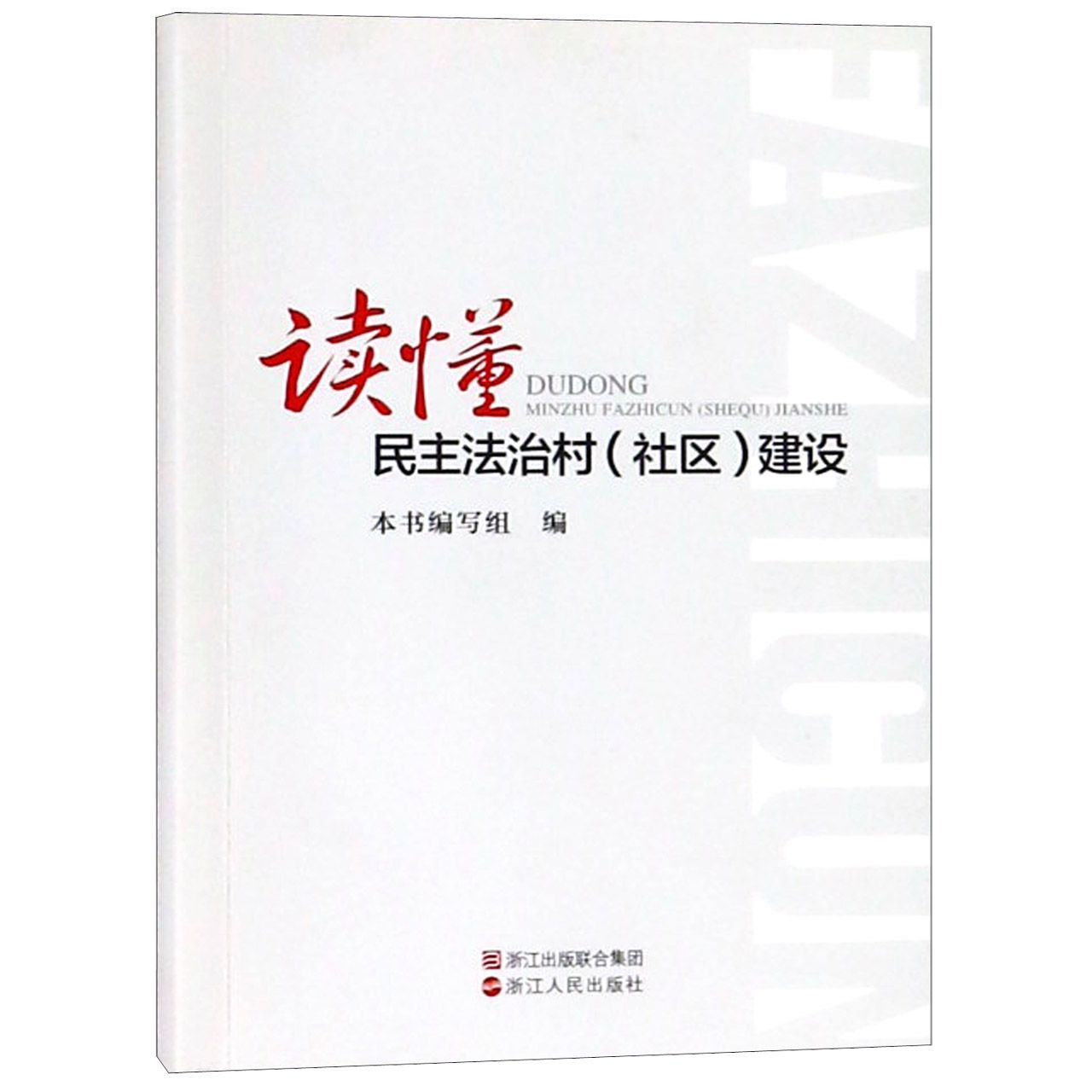 读懂民主法治村建设