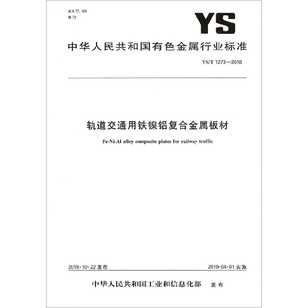 轨道交通用铁镍铝复合金属板材（YST1273-2018）/中华人民共和国有色金属行业标准