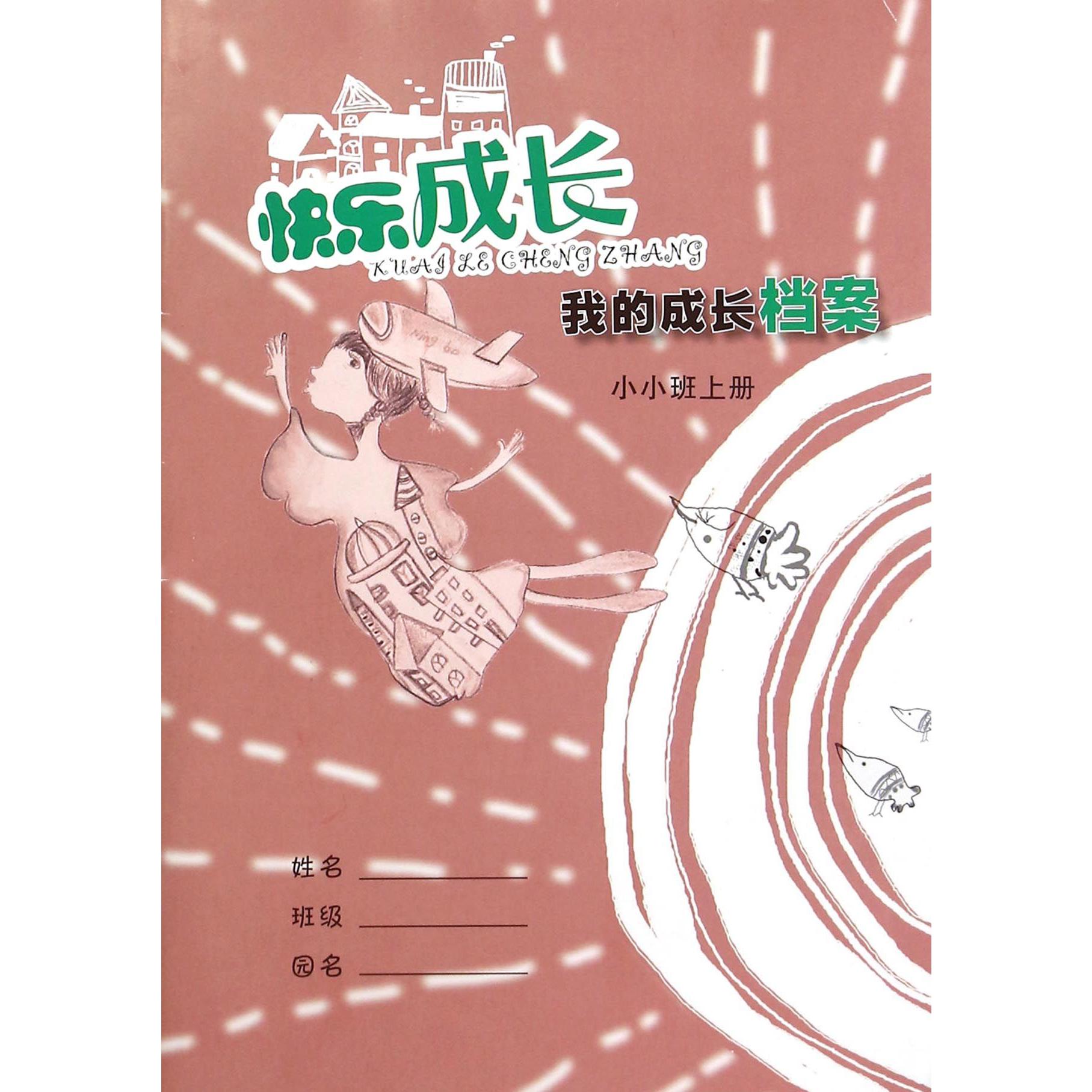 我的成长档案（小小班上）/快乐成长