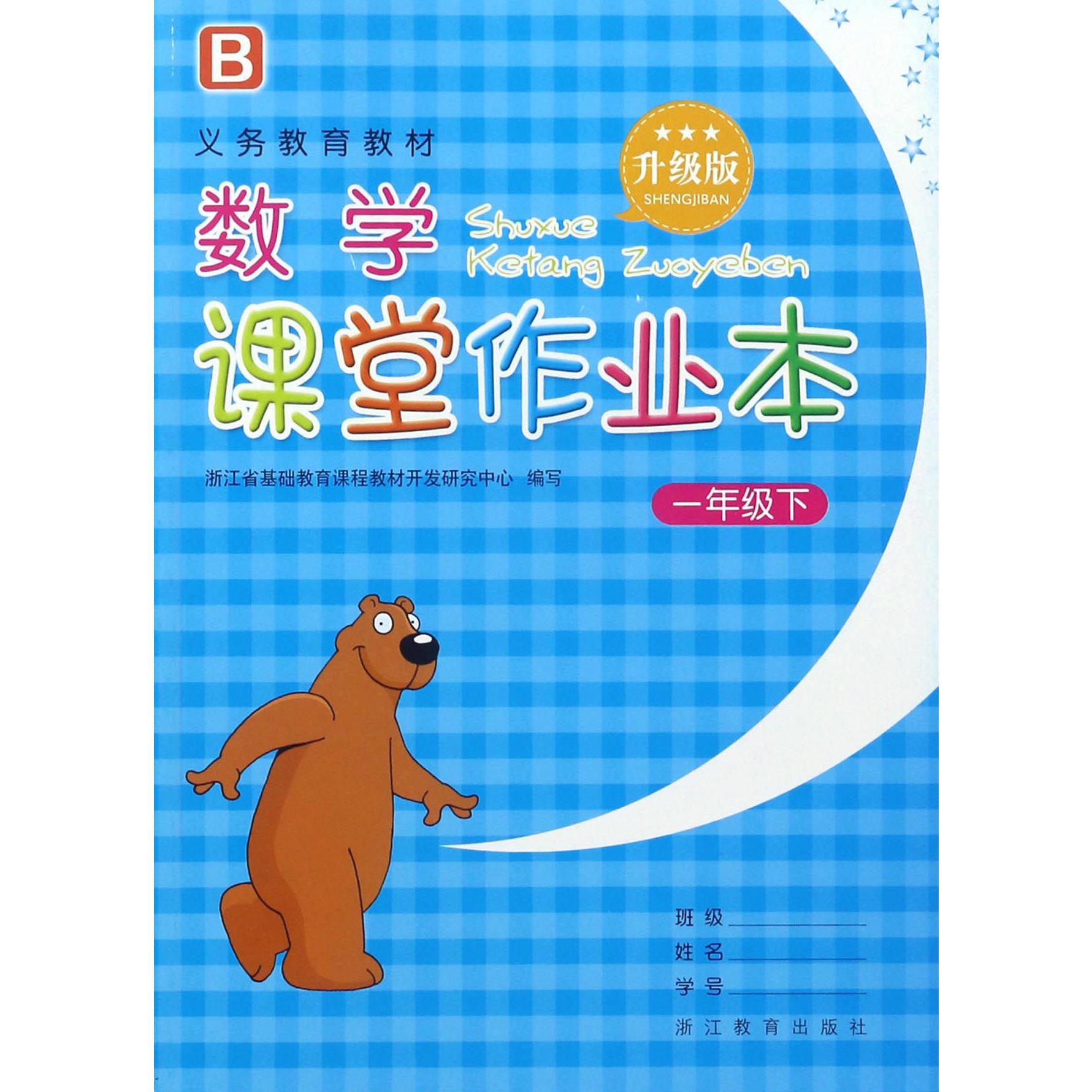 数学课堂作业本（1下B升级版）/义教教材