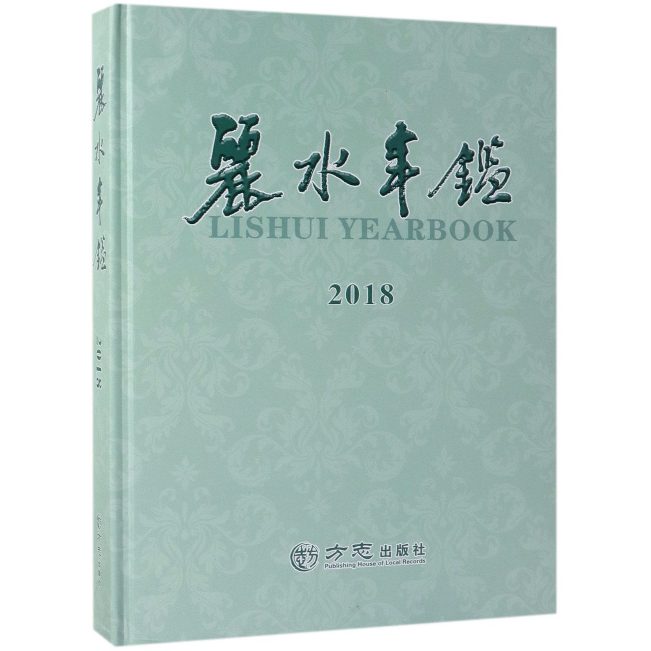 丽水年鉴（附光盘2018）（精）
