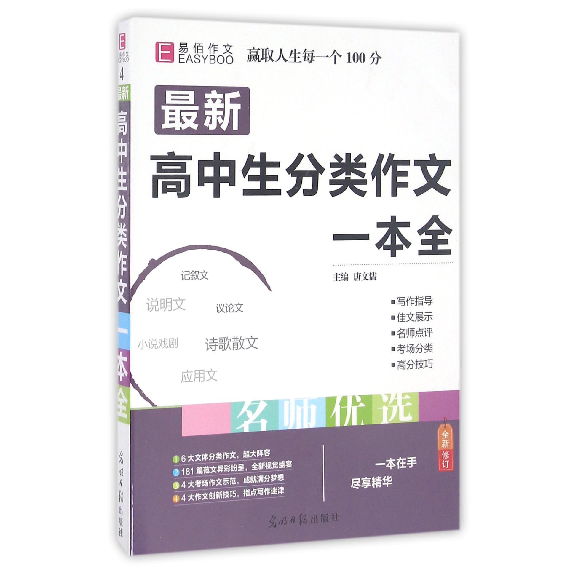 最新高中生分类作文一本全（全新修订）