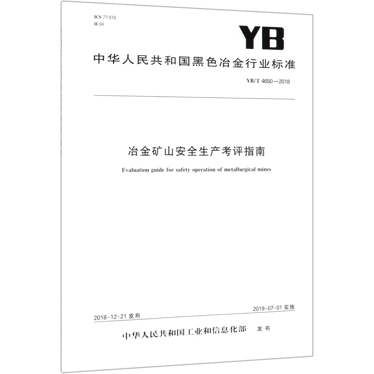 冶金矿山安全生产考评指南（YBT4650-2018）/中华人民共和国黑色冶金行业标准