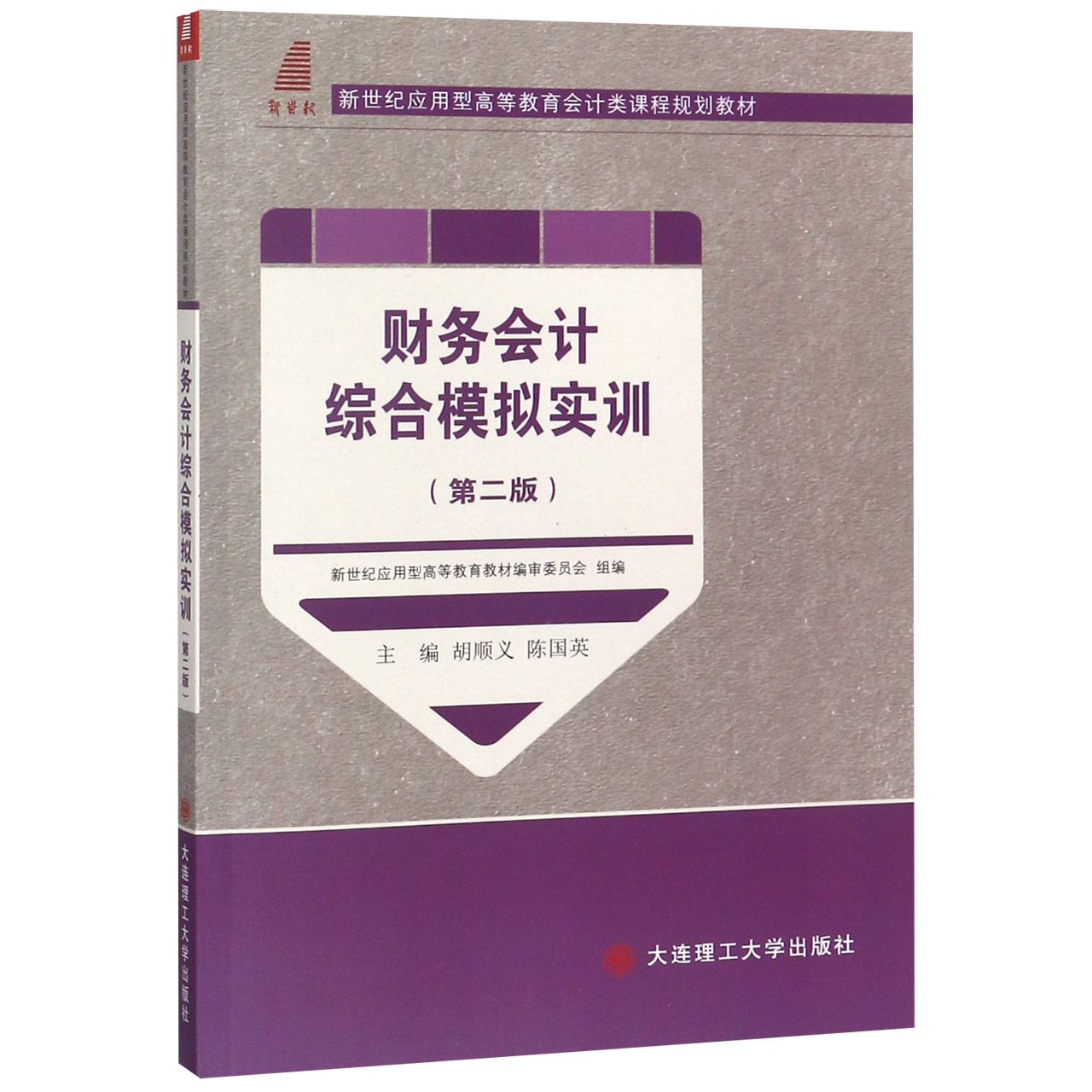 财务会计综合模拟实训（第2版新世纪应用型高等教育会计类课程规划教材）