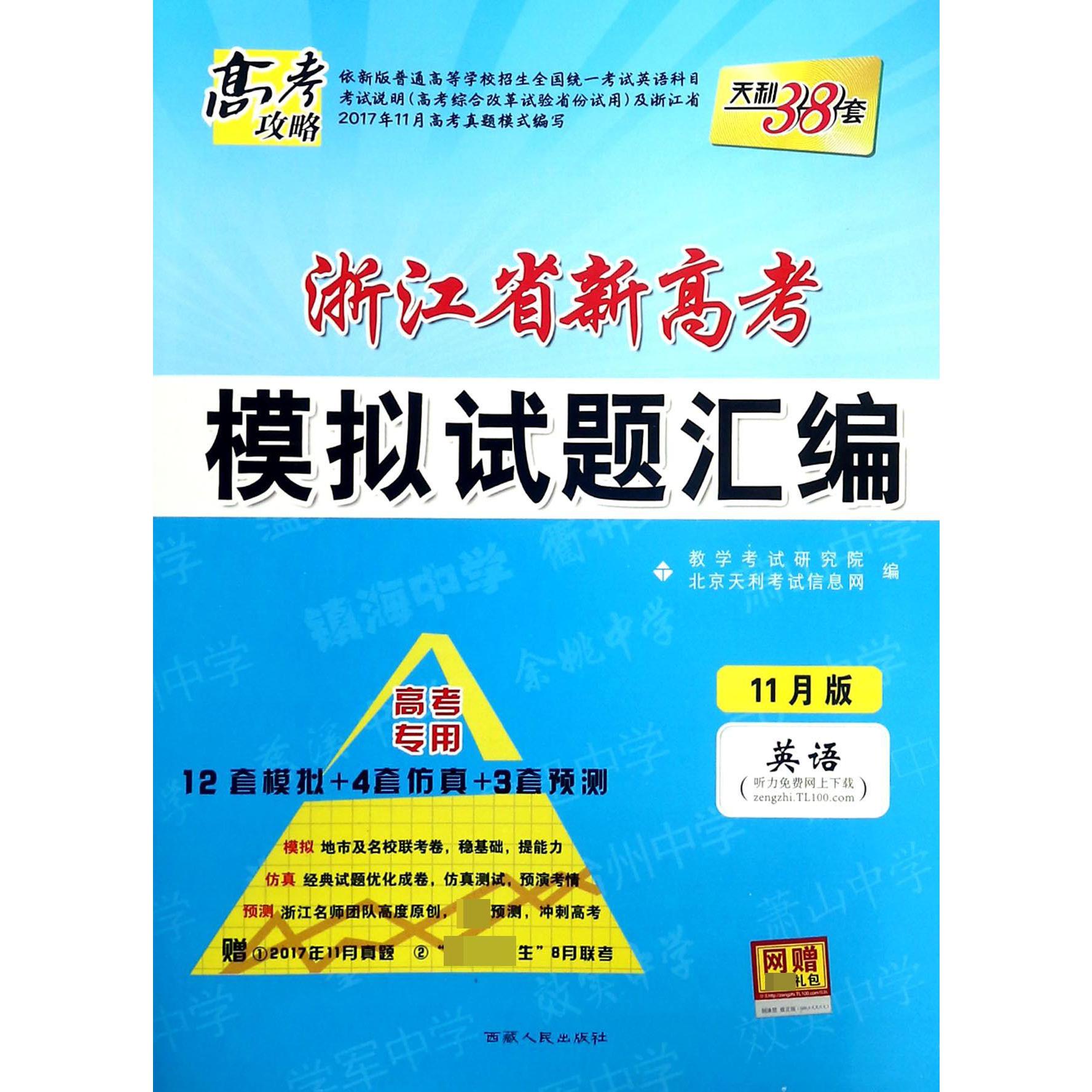 英语（高考专用11月版）/浙江省新高考模拟试题汇编