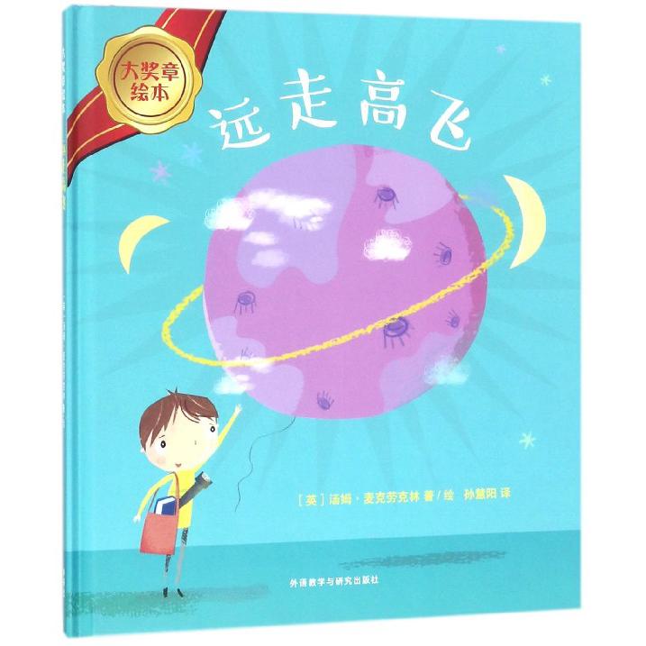 远走高飞（精）/大奖章绘本