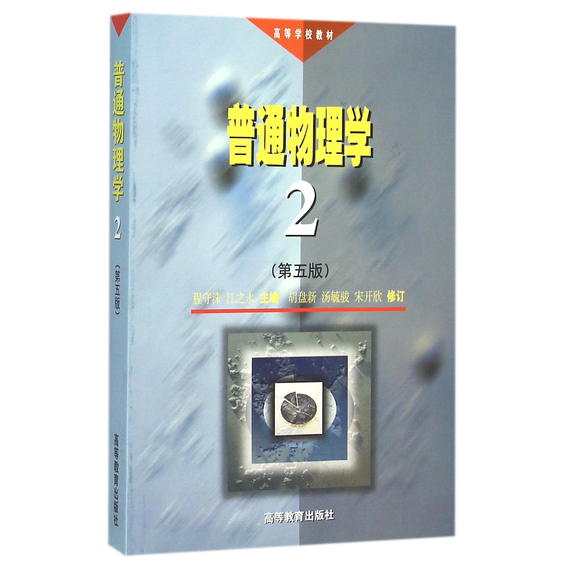 普通物理学（2第5版高等学校教材）