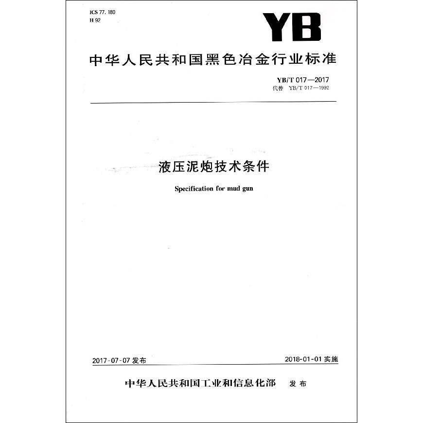 液压泥炮技术条件（YBT017-2017代替YBT017-1992）/中华人民共和国黑色冶金行业标准