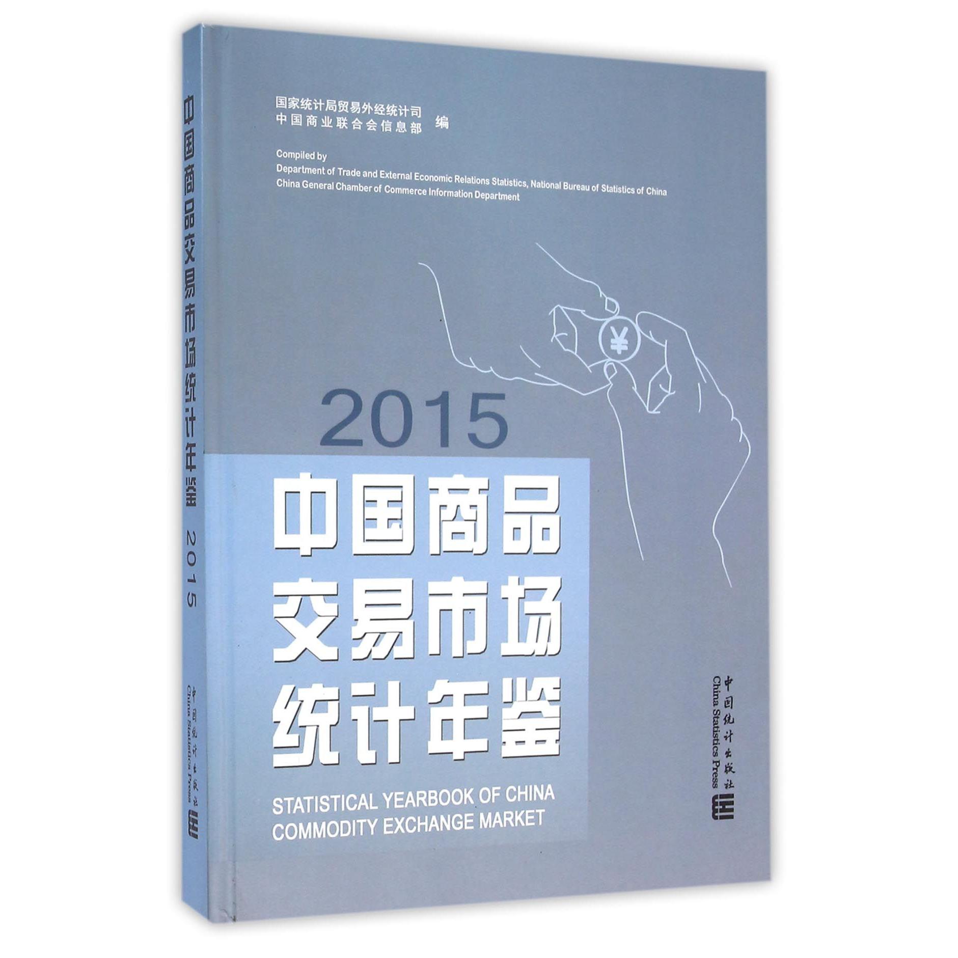 中国商品交易市场统计年鉴（2015）（精）