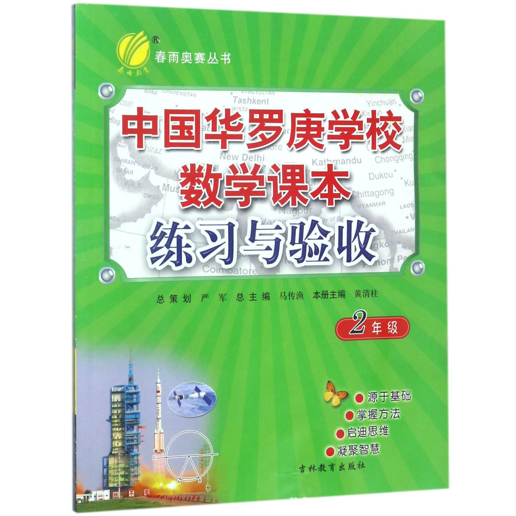 中国华罗庚学校数学课本练习与验收（2年级）/春雨奥赛丛书