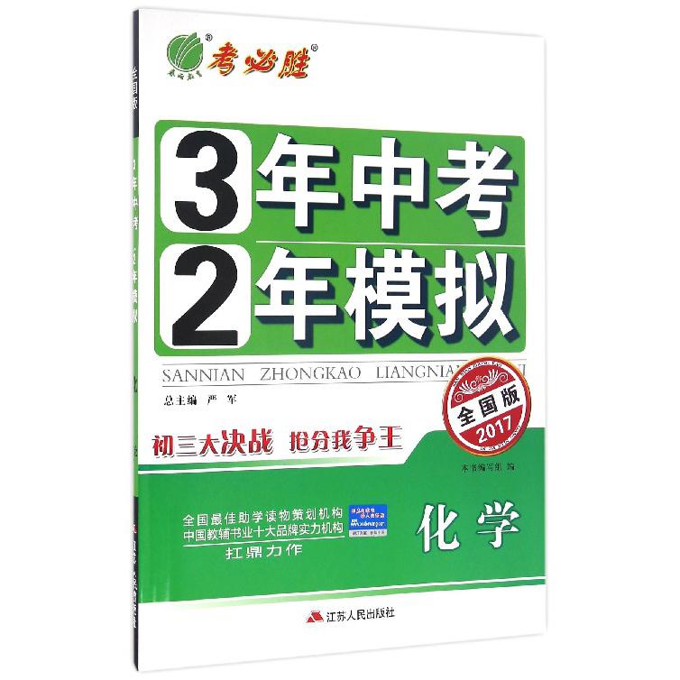 化学（全国版2017）/3年中考2年模拟