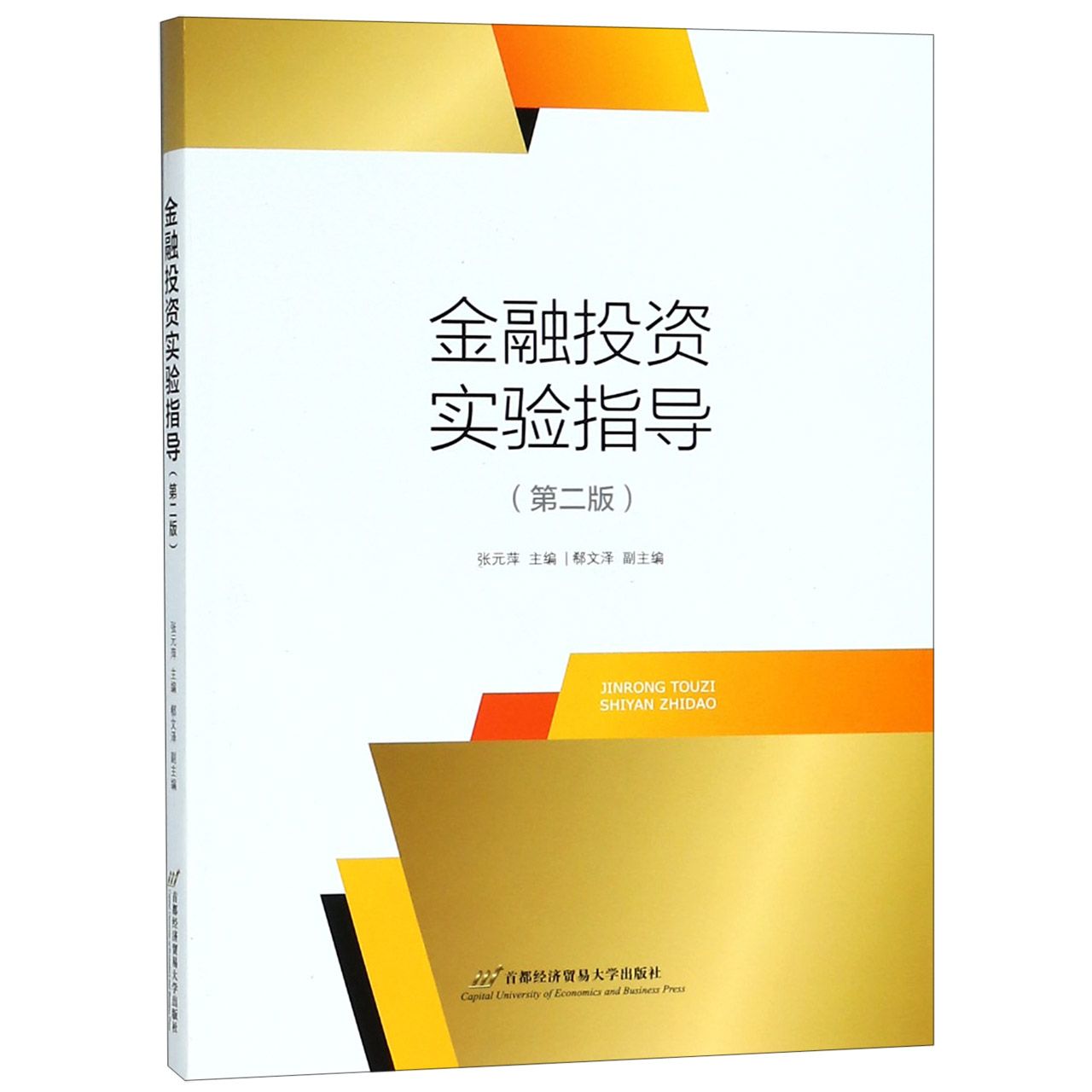 金融投资实验指导（第2版）
