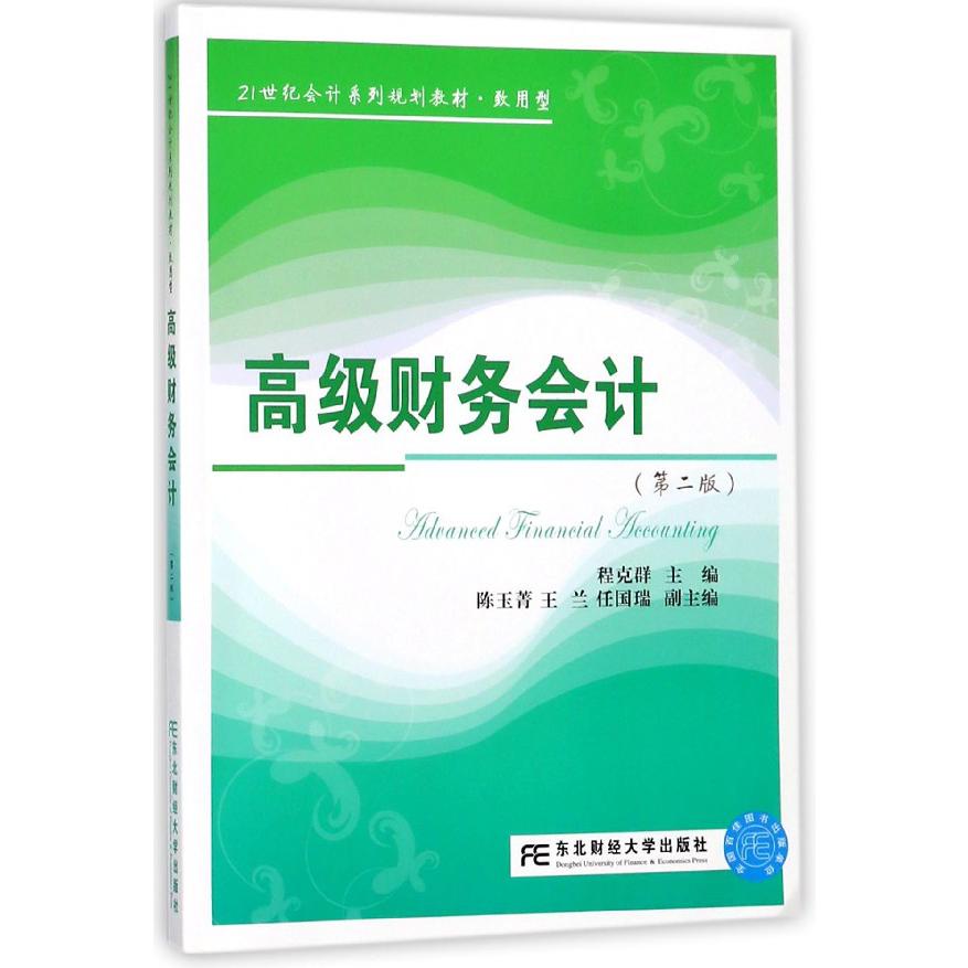 高级财务会计（致用型第2版21世纪会计系列规划教材）