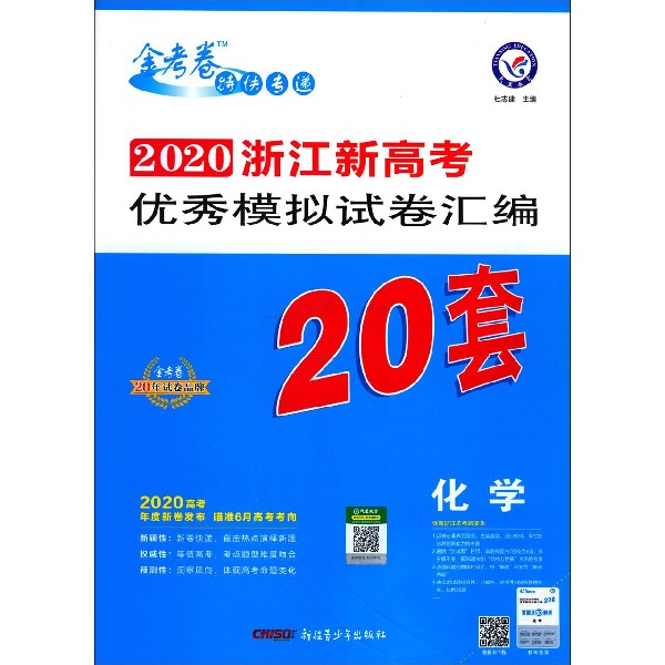 化学/2020浙江新高考优秀模拟试卷汇编20套