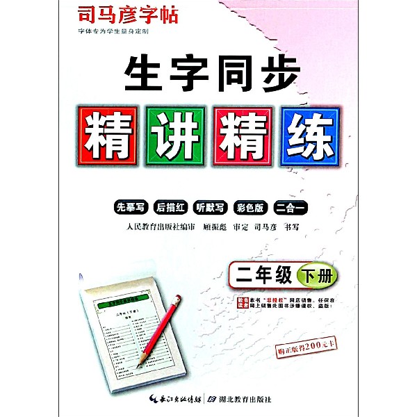 生字同步精讲精练（2下）/司马彦字帖