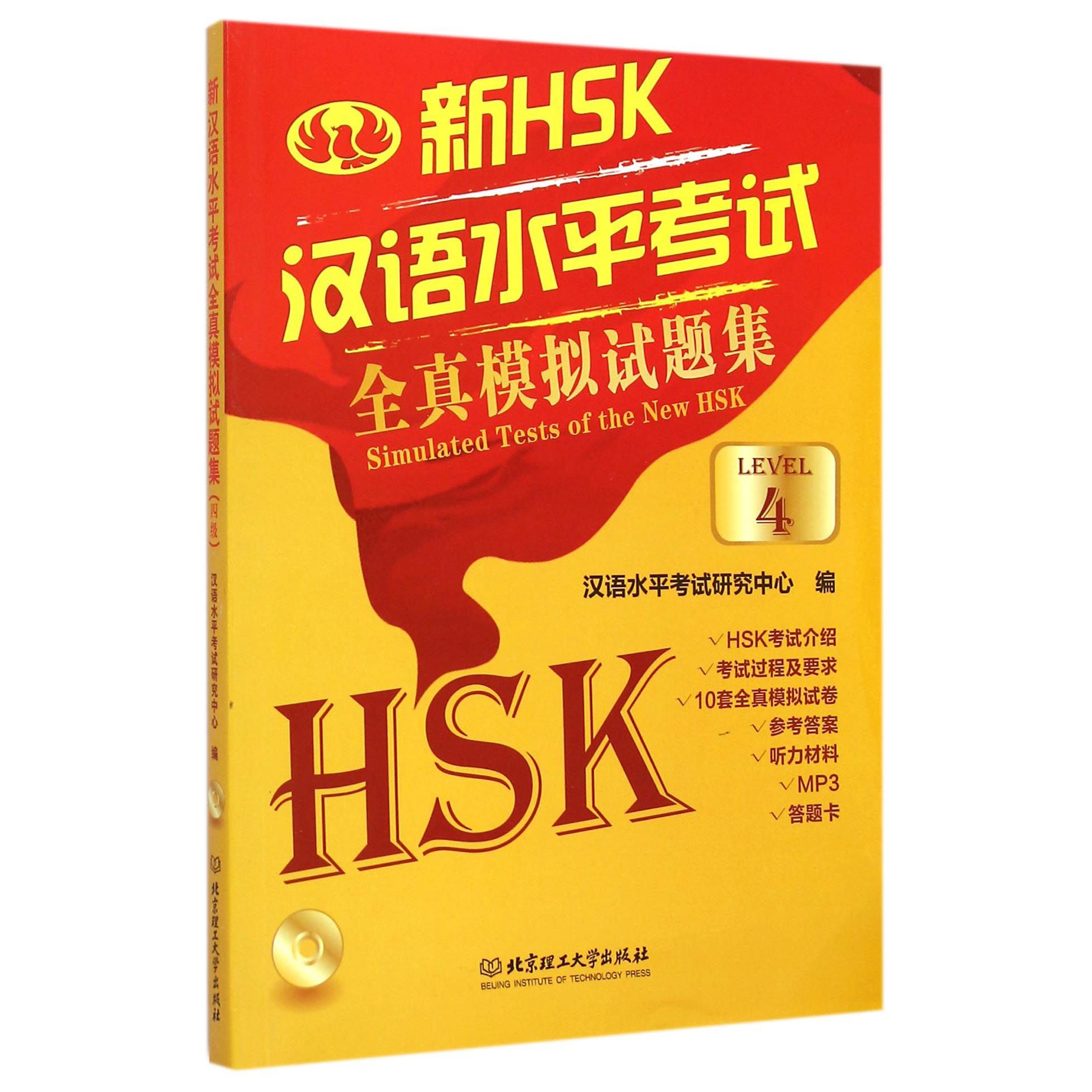 新HSK汉语水平考试全真模拟试题集（附光盘4级）
