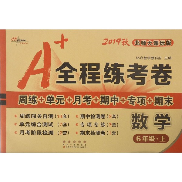 数学(6上北师大课标版2019秋)/A+全程练考卷