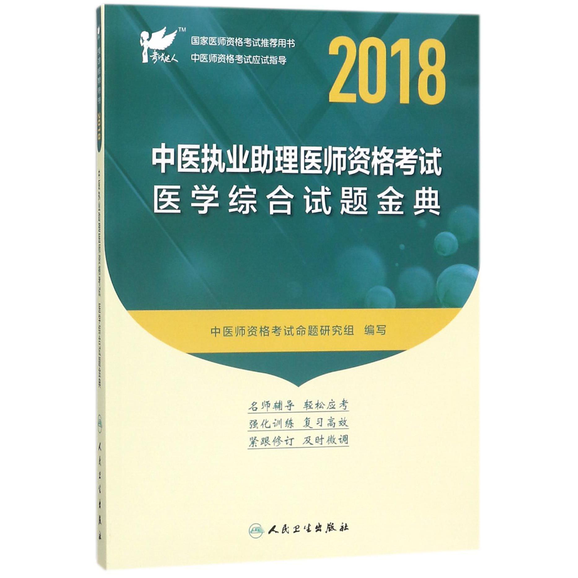 2018中医执业助理医师资格考试医学综合试题金典