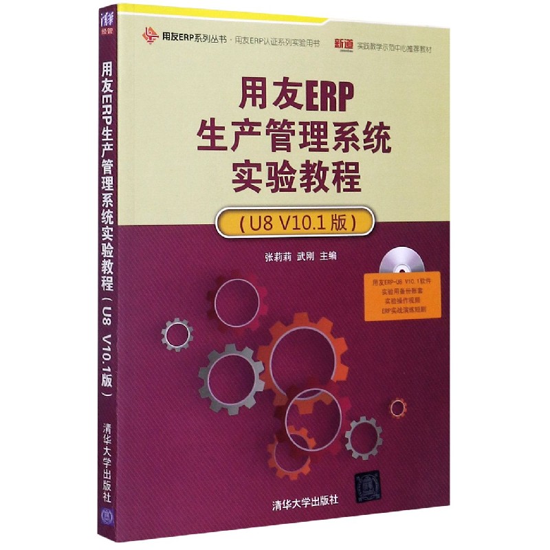 用友ERP生产管理系统实验教程（附光盘U8V10.1版）/用友ERP系列丛书