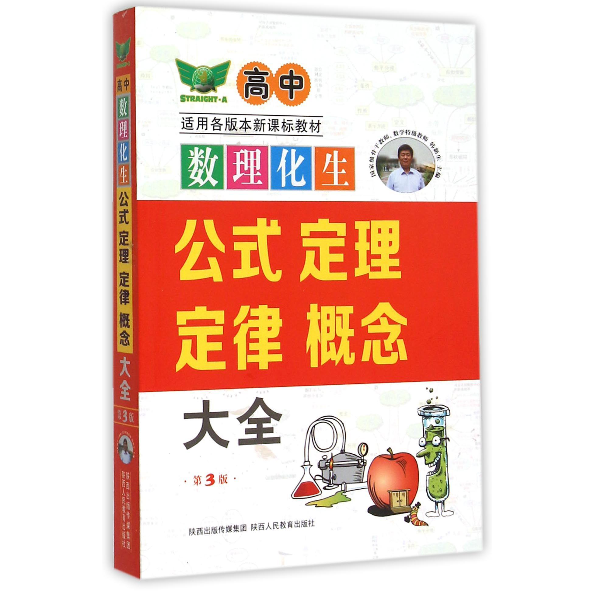 高中数理化生公式定理定律概念大全（第3版）