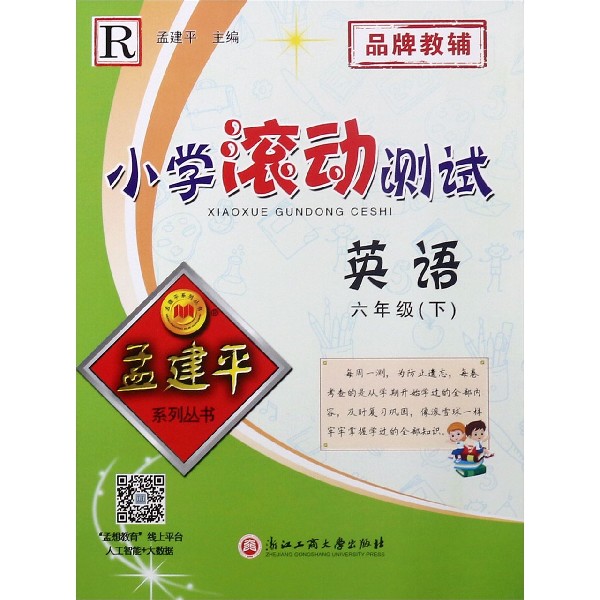 英语(6下R)/小学滚动测试